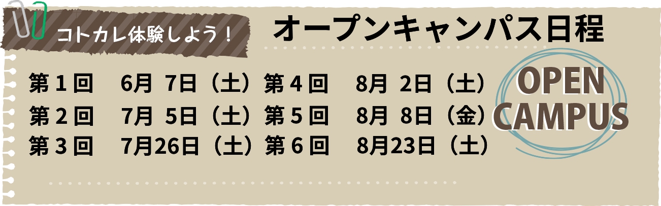 2024年オープンキャンパス