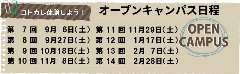 2024年オープンキャンパス
