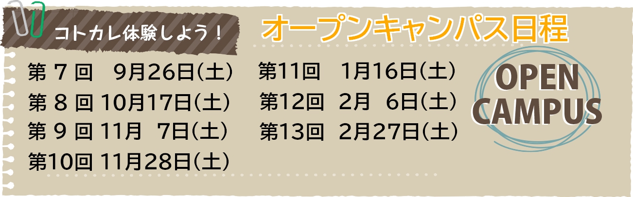 2026年オープンキャンパス