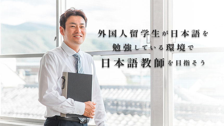 外国人留学生が日本語を勉強している環境で日本語教師を目指そう
