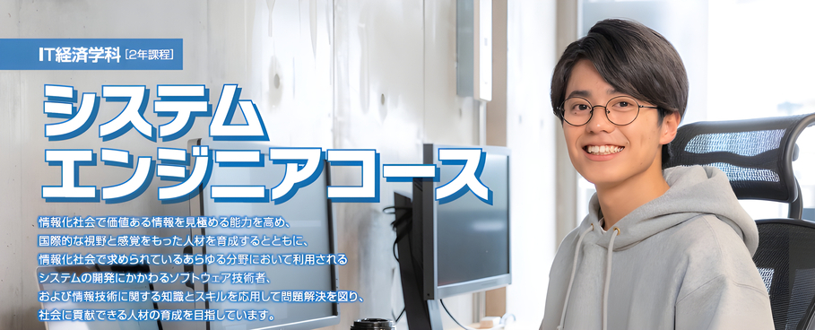 システムエンジニアコース